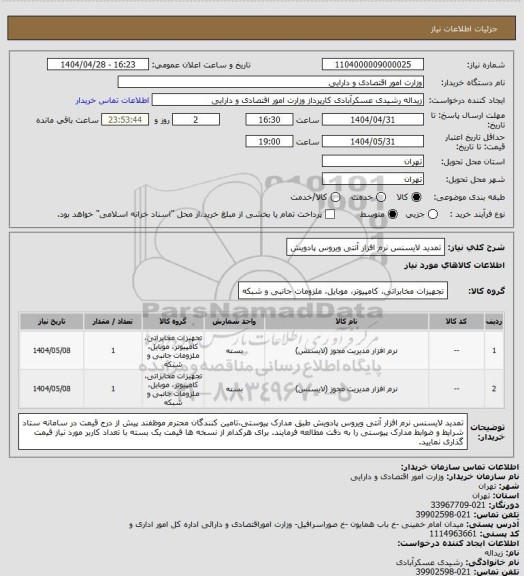 استعلام تمدید لایسنس نرم افزار آنتی ویروس پادویش
