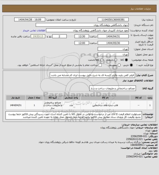 استعلام فیلتر کفی پلیتد وفیلتر کیسه ای به شرح دقیق پیوست ایران کد مشابه می باشد
