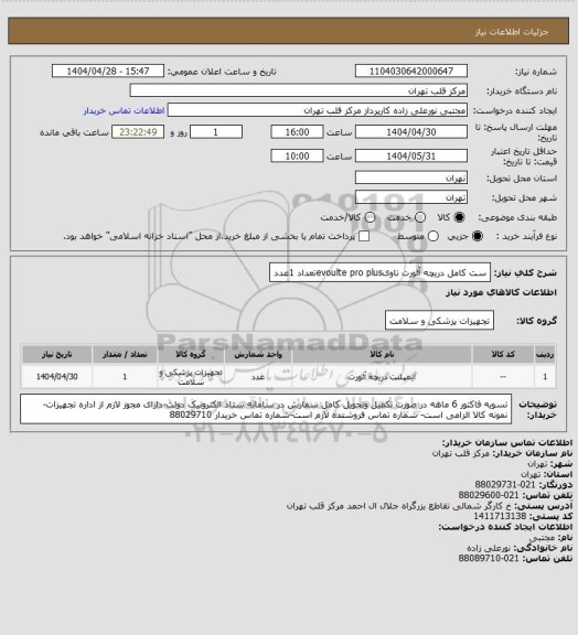 استعلام ست کامل دریچه آئورت تاویevoulte pro plusتعداد 1عدد