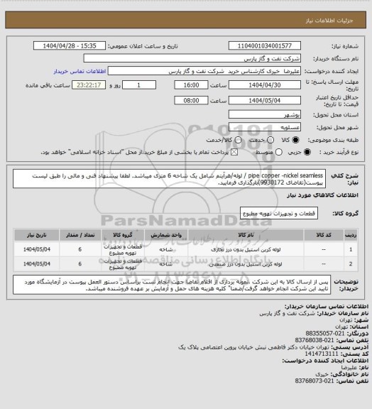 استعلام  pipe copper -nickel seamless / لوله/هرآیتم  شامل یک شاخه 6 متری میباشد.
لطفا پیشنهاد فنی و مالی را طبق لیست پیوست(تقاضای 9930172)بارگذاری فرمایید.