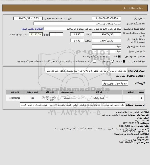 استعلام پاور بانک وایرلس - با گارانتی معتبر با توجه به شرح نیاز پیوست
گارانتی شرکت متین