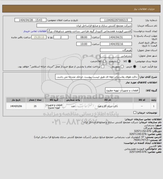استعلام داکت هوای پلاستیکی لوله ای طبق لیست پیوست .ایرانکد مشابه می باشد.