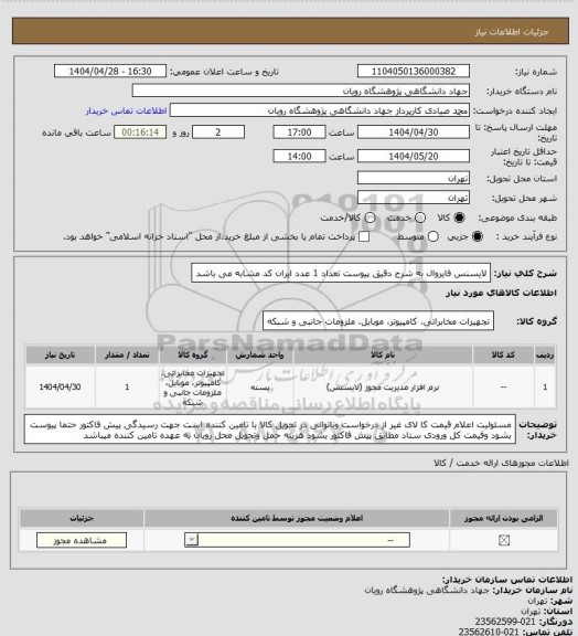 استعلام لایسنس فایروال به شرح دقیق پیوست تعداد 1 عدد ایران کد مشابه می باشد