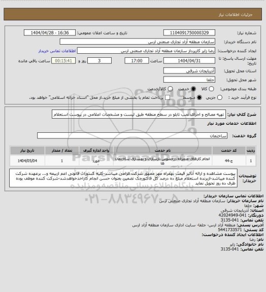 استعلام تهیه مصالح و اجرای نصب تابلو در سطح منطقه طبق لیست و مشخصات اعلامی در پیوست استعلام
