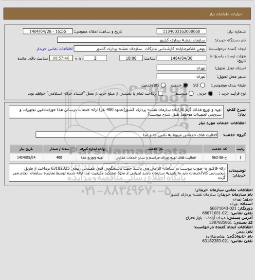 استعلام تهیه و توزیع غذای گرم کارکنان سازمان نقشه برداری کشور(حدود 400 نفر) ارائه خدمات درسالن غذا خوری،تامین تجهیزات و سرویس تجهیزات موجود( طبق شرح پیوست)