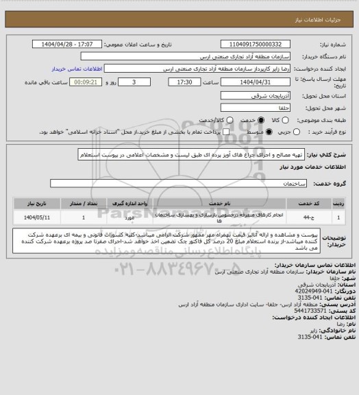 استعلام تهیه مصالح و اجرای چراغ های آویز پرده ای طبق لیست و مشخصات اعلامی در پیوست استعلام