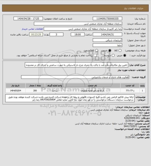 استعلام تامین بیل مکانیکی بازو بلند با پاکت یک متری چرخ دار لاستیکی به صورت ساعتی و اجرای کار در محدوده