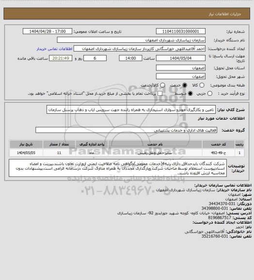 استعلام تامین و بکارگیری خودرو سواری استیجاری به همراه راننده جهت سرویس ایاب و ذهاب پرسنل سازمان