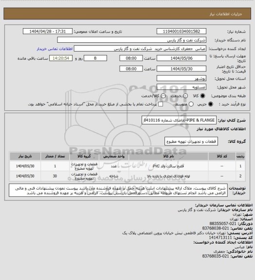 استعلام PIPE & FLANGE-تقاضای شماره 0410116