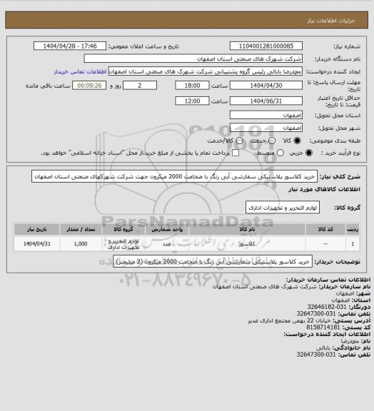 استعلام خرید کلاسور پلاستیکی سفارشی آبی رنگ با ضخامت 2000 میکرون جهت شرکت شهرکهای صنعتی استان اصفهان