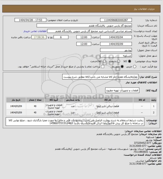 استعلام ولو/پالایشگاه هفتم/نام کالا مشابه می باشد/کالا مطابق شرح پیوست