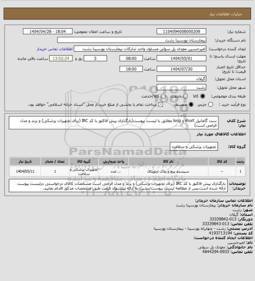 استعلام ست گامانیل short  و long  مطابق با لیست پیوست(بارگذاری پیش فاکتور با کد IRC (برای تجهیزات پزشکی) و برند و مدل الزامی است)