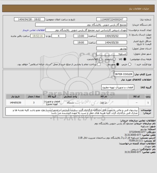 استعلام INTER COOLER