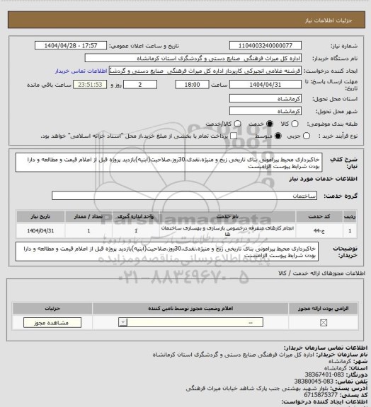 استعلام خاکبرداری محیط پیرامونی بنای تاریخی زیج و منیژه،نقدی،30روز،صلاحیت(ابنیه)بازدید پروژه قبل از اعلام قیمت و مطالعه و دارا بودن شرایط پیوست الزامیست