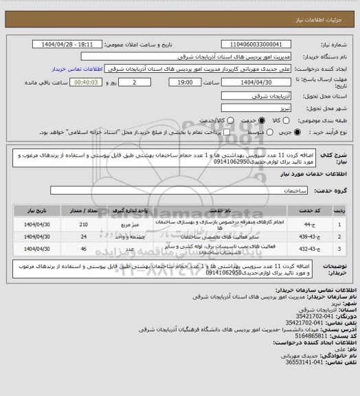 استعلام اضافه کردن 11 عدد سرویس بهداشتی ها و 1 عدد حمام ساختمان بهشتی طبق فایل پیوستی و استفاده از برندهای مرغوب و مورد تائید برای لوازم.جدیدی09141062950