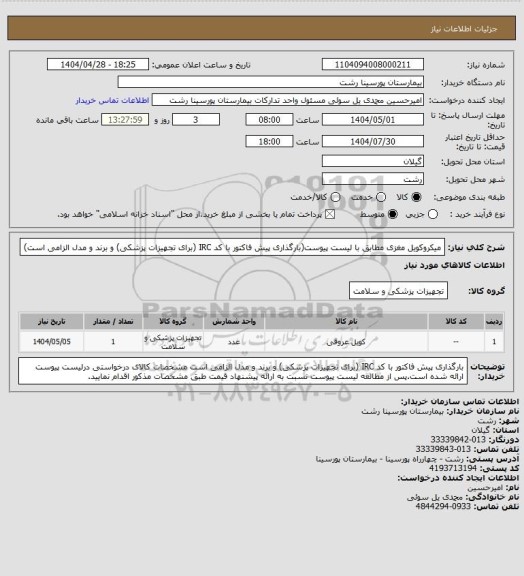 استعلام میکروکویل مغزی مطابق با لیست پیوست(بارگذاری پیش فاکتور با کد IRC (برای تجهیزات پزشکی) و برند و مدل الزامی است)
