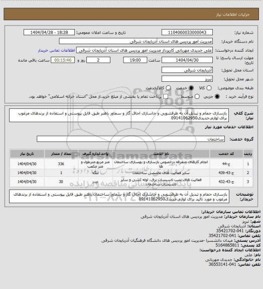 استعلام بازسازی حمام و تبدیل آن به ظرفشویی و جاسازی اجاق گاز و سماور باهنر طبق فایل پیوستی و استفاده از برندهای مرغوب برای لوازم.جدیدی09141062950