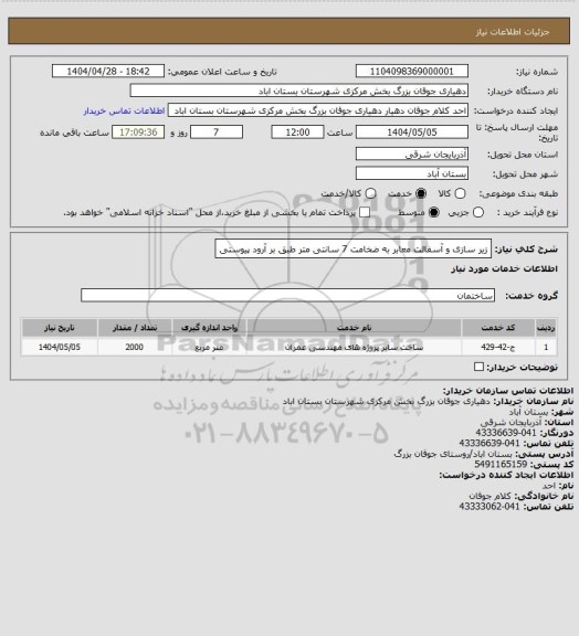 استعلام زیر سازی و آسفالت معابر به ضخامت 7 سانتی متر طبق بر آرود پیوستی