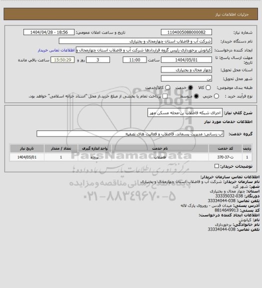 استعلام اجرای شبکه فاضلاب بن-محله مسکن مهر