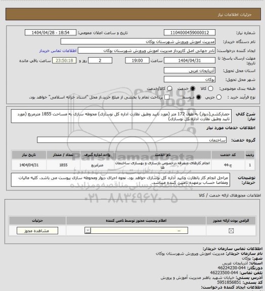 استعلام حصارکشی(دیوار) به طول  172 متر  (مورد تایید وطبق نظارت اداره کل نوسازی)
محوطه سازی به مساحت 1855 مترمربع (مورد تایید وطبق نظارت اداره کل نوسازی)