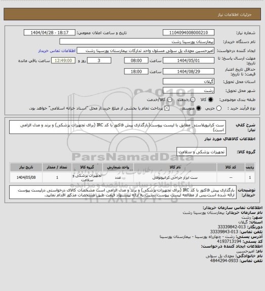 استعلام ست کرانیوپلاستی مطابق با لیست پیوست(بارگذاری پیش فاکتور با کد IRC (برای تجهیزات پزشکی) و برند و مدل الزامی است)