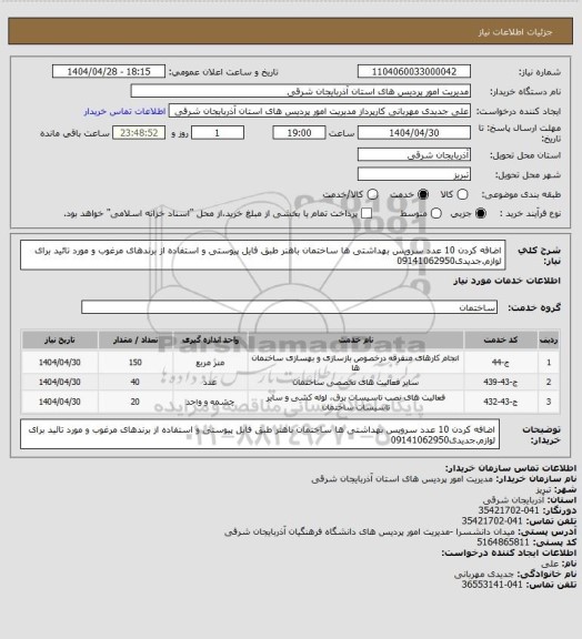استعلام اضافه کردن 10 عدد سرویس بهداشتی ها ساختمان باهنر طبق فایل پیوستی و استفاده از برندهای مرغوب و مورد تائید برای لوازم.جدیدی09141062950