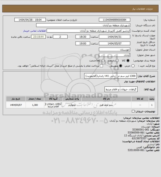 استعلام 1300 لیتر سم نی زدایی 41٪ رانداپ(گلایفوزیت)