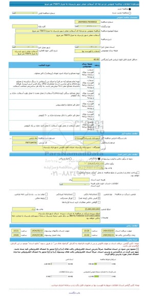 مناقصه، مناقصه عمومی دو مرحله ای آسفالت معابر شهر پارسیان به متراژ 75073 متر مربع