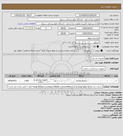 استعلام لارنژیال ماسک
