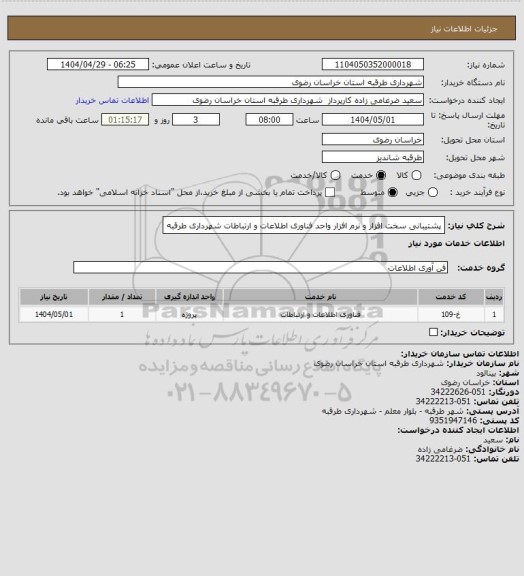 استعلام پشتیبانی سخت افزار و نرم افزار واحد فناوری اطلاعات و ارتباطات شهرداری طرقبه