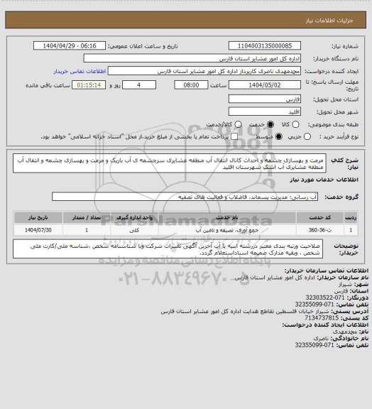 استعلام مرمت و بهسازی چشمه و احداث کانال انتقال آب منطقه عشایری سرچشمه ی آب باریک و مرمت و بهسازی چشمه و انتقال آب منطقه عشایری آب اشک شهرستان اقلید