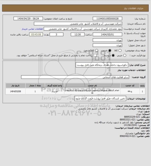 استعلام دکوراسیون داخلی فضای درمانگاه طبق فایل پیوست، سایت ستاد