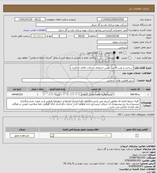 استعلام ساخت و نصب 6 درب آهنی انبارهای تدارکات کالای خانگیران، سایت ستاد