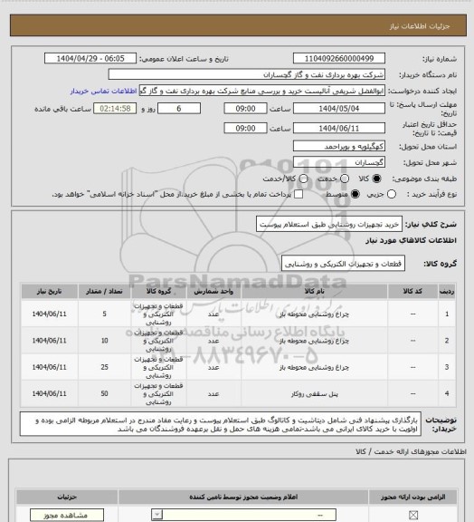 استعلام خرید تجهیزات روشنایی طبق استعلام پیوست، سامانه ستاد