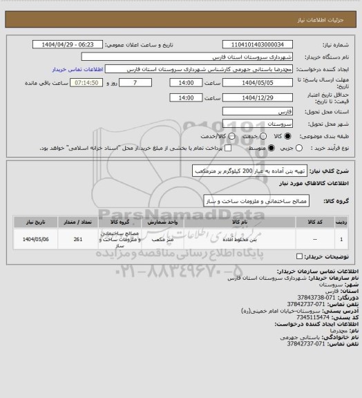 استعلام تهیه بتن آماده به عیار 200 کیلوگرم بر مترمکعب، سامانه ستاد
