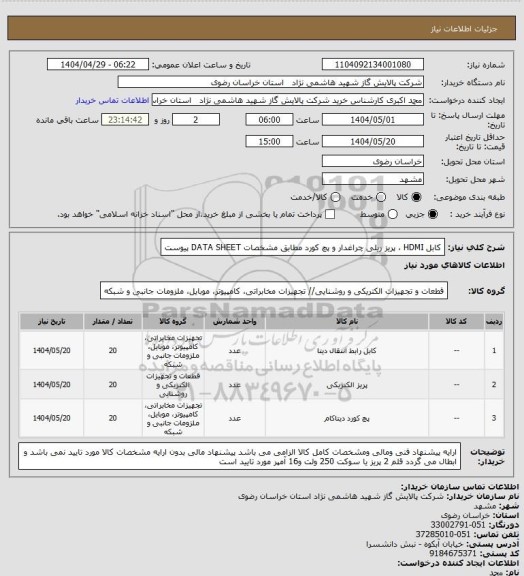 استعلام کابل HDMI  پریز ریلی چراغدار و پچ کورد، سامانه تدارکات الکترونیکی دولت 