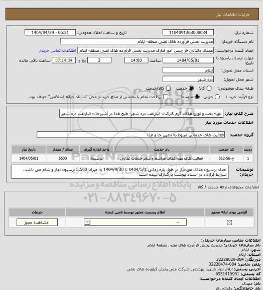 استعلام تهیه پخت و توزیع غذای گرم کارکنان انبارنفت دره شهر، سامانه تدارکات الکترونیکی دولت