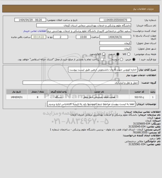 استعلام اجاره اتوبوس جهت کاروان دانشجویی اربعین طبق لیست پیوست، سایت ستاد