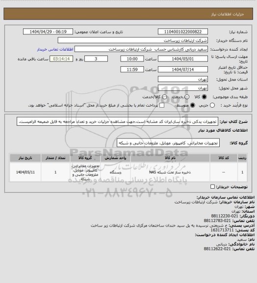 استعلام تجهیزات یدکی ذخیره ساز.ایران کد مشابه است، سامانه تدارکات الکترونیکی دولت 