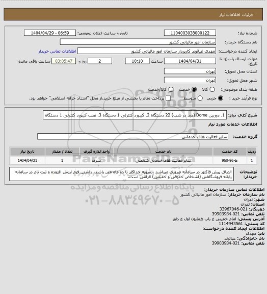 استعلام 1. دوربین Dome (دید در شب) 22 دستگاه
2. کیبورد کنترلی 1 دستگاه
3. نصب کیبورد کنترلی 1 دستگاه