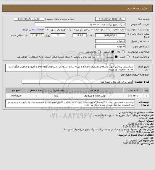 استعلام شناسائی پیمانکار جهت توسعه و نوسازی و اصلاح و بهینه سازی شبکه  در روستاهای قلعه امام و کفرود و مناطق جنگلبانی و مسجد جامع شهر ورزنه