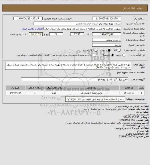 استعلام تهیه و تامین کلیه کالاها،لوازم و مصالح موردنیاز و اجرای عملیات توسعه و بهینه سازی شبکه برق روستائی خسارت دیده از سیل شهرستان بیرجند(طرح تملک1403)