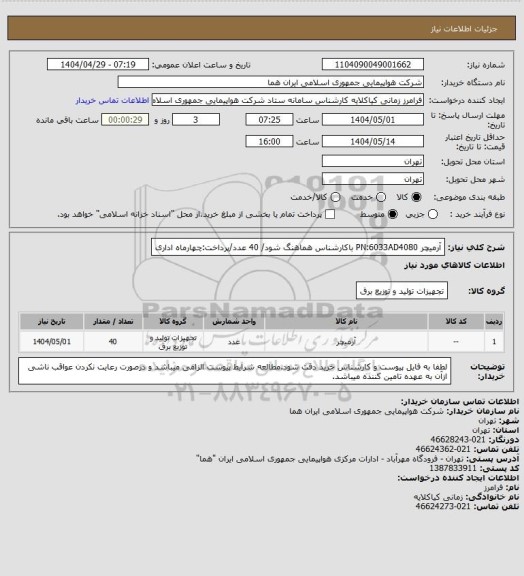 استعلام آرمیچر PN:6033AD4080 باکارشناس هماهنگ شود/ 40 عدد/پرداخت:چهارماه اداری