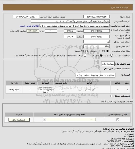 استعلام مصالح اردکان