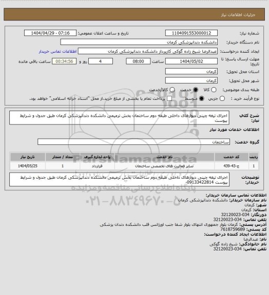استعلام اجرای تیغه چینی دیوارهای داخلی طبقه دوم ساختمان بخش ترمیمی دانشکده دندانپزشکی کرمان طبق جدول و شرایط پیوست