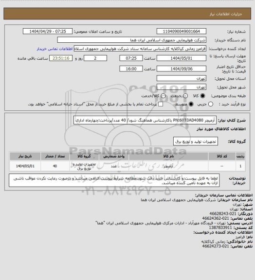 استعلام آرمیچر PN:6033AD4080 باکارشناس هماهنگ شود/ 40 عدد/پرداخت:چهارماه اداری