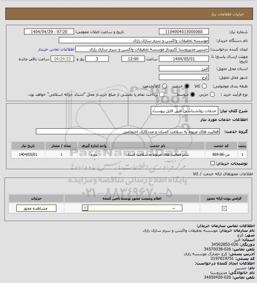 استعلام خدمات روانشناسی طبق فایل پیوست
