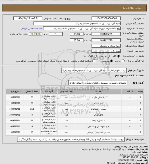 استعلام لیست لوازم اداری، اداره کل بهزیستی استان چهارمحال و بختیاری