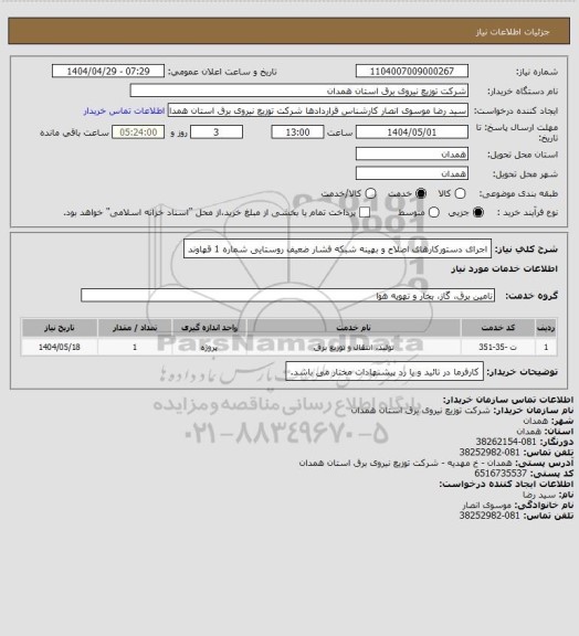 استعلام اجرای دستورکارهای اصلاح و بهینه شبکه فشار ضعیف روستایی شماره 1 قهاوند
