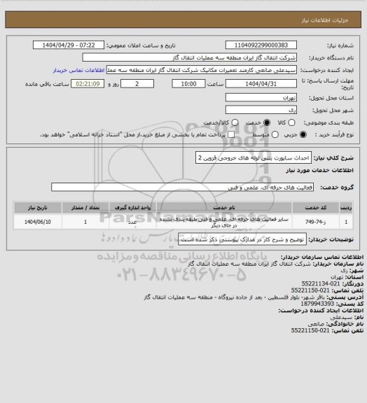 استعلام   احداث ساپورت بتنی لوله های خروجی قزوین 2